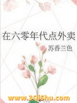 《在六零年代点外卖》全本TXT下载-作者：苏香兰色