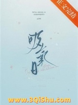 《吸氧日》全本TXT下载-作者：辞零