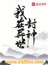 《我在异世封神》全本TXT下载-作者：莞尔wr
