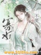 《不要为难一个寡妇》全本TXT下载-作者：何所往