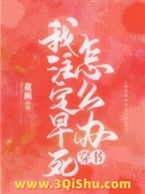 我注定早死怎么办[穿书]图片