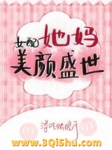 女配她妈美颜盛世小说