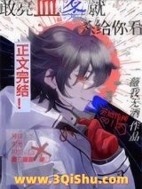《敢亮血条就杀给你看》全本TXT下载-作者：薇我无酒