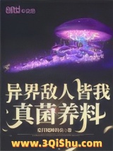 《异界敌人皆我真菌养料》全本TXT下载-作者：爱打瞌睡的虫