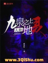 《九泉之上，人劫地灵》全本TXT下载-作者：敖青明