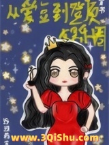 从爱豆到登顶娱乐圈[穿书]小说