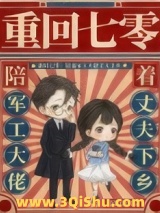《重回七零：陪着军工大佬丈夫下乡》全本TXT下载-作者：温熙熙