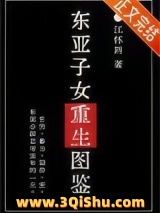 《东亚子女重生图鉴》全本TXT下载-作者：江怀辫