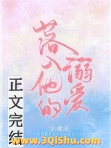 落入他的溺爱图片