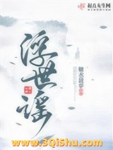 《浮世谣》全本TXT下载-作者：糖水菠萝