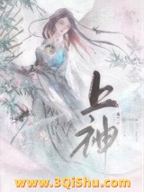 《我不做上神很久了》全本TXT下载-作者：八月于夏