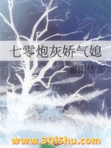 七零炮灰娇气媳图片