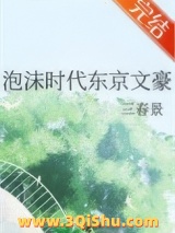 《泡沫时代东京文豪》全本TXT下载-作者：三春景