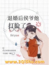 《退婚后侯爷他打脸了》全本TXT下载-作者：匪鱼