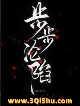 步步沦陷（作者：遇佳音)图片