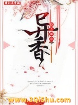 《异香》全本TXT下载-作者：狂上加狂