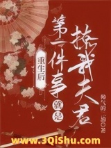 《重生后第一件事就是撩我夫君》全本TXT下载-作者：帅气的二油