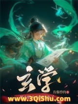 《玄学死去的大小姐回来了》全本TXT下载-作者：青椒炒肉