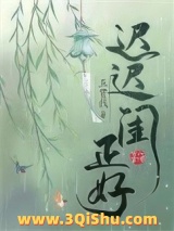 《迟迟闺正好》全本TXT下载-作者：五贯钱
