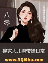 八零搅家大儿媳带娃日常图片