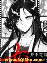 《女主并不觉得[快穿]》全本TXT下载-作者：初云秀儿