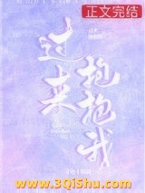 《过来抱抱我》全本TXT下载-作者：艾鱼
