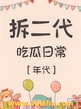 拆二代吃瓜日常[年代]图片