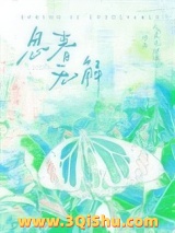 《春是解药/思春无解》全本TXT下载-作者：天真无邪绿