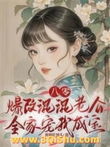 《八零：爆改混混老公全家宠我成宝》全本TXT下载-作者：粥粥吃馒头