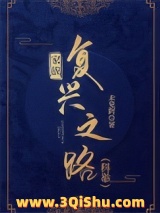 《家族复兴之路（科举）》全本TXT下载-作者：未见阿