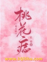 《桃花痣》全本TXT下载-作者：蓝妯
