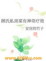 《顾氏私房菜有神奇疗效》全本TXT下载-作者：安宫的竹子