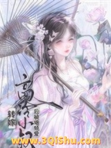 《转嫁高冷小叔后（双重生）》全本TXT下载-作者：有珠
