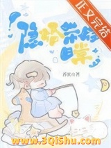 《隐婚带娃日常》全本TXT下载-作者：苏其