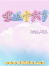 重返十六岁图片