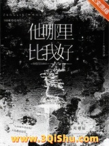 《他哪里比我好》全本TXT下载-作者：灯燎原