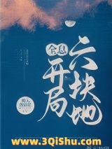 《开局六块地[全息]》全本TXT下载-作者：斯人遇彩虹