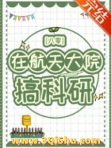 在航天大院搞科研[八零]小说