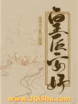 《皇后安好》全本TXT下载-作者：木木木子头