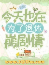 为了退休崩剧情[快穿]图片