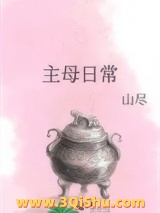 《主母日常（作者：山尽）》全本TXT下载-作者：山尽