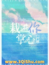 《栽进你掌心》全本TXT下载-作者：张不一