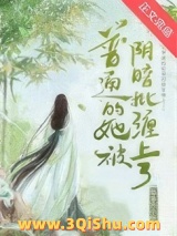 《普通的她被阴暗批缠上了》全本TXT下载-作者：怂怂的小包