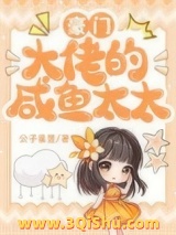 豪门大佬的咸鱼太太图片