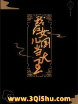 《我在女儿国当大王》全本TXT下载-作者：道系人生