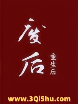 《废后重生后》全本TXT下载-作者：怀舒子