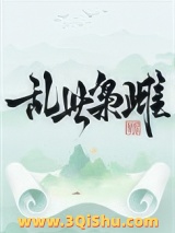 《乱世枭雌》全本TXT下载-作者：鸣蒂