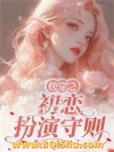 《快穿之初恋扮演守则》全本TXT下载-作者：芒果不加酱