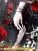 《我复活了最强哨兵》全本TXT下载-作者：十六月西瓜