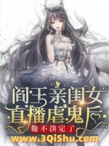 阎王亲闺女直播虐鬼后他不淡定了图片
